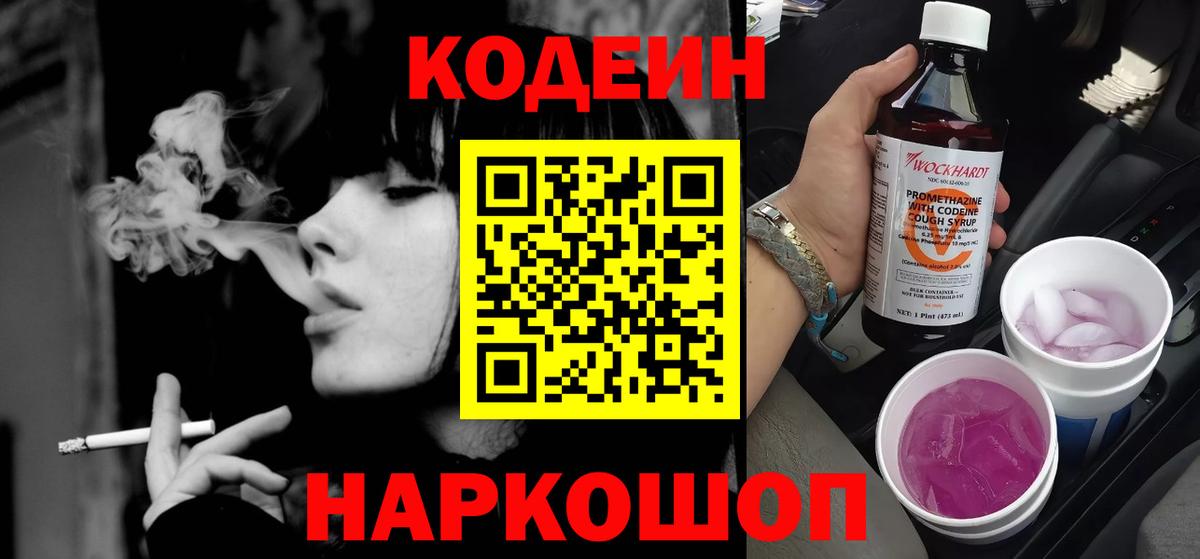 Codein Purple Drank  Вход с VPN  Codein Purple Drank  Ялта 